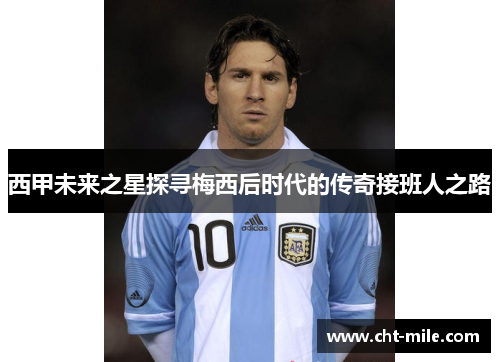 西甲未来之星探寻梅西后时代的传奇接班人之路