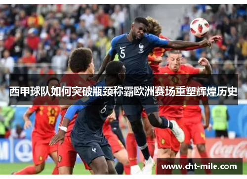 西甲球队如何突破瓶颈称霸欧洲赛场重塑辉煌历史