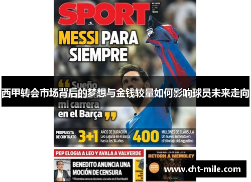 西甲转会市场背后的梦想与金钱较量如何影响球员未来走向