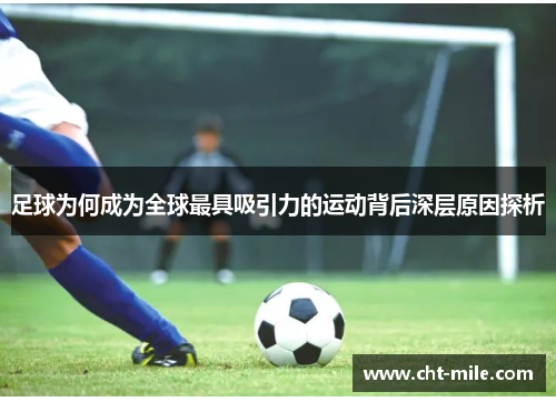 足球为何成为全球最具吸引力的运动背后深层原因探析