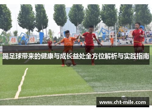 踢足球带来的健康与成长益处全方位解析与实践指南