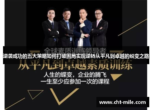 逆袭成功的五大策略如何打破困局实现逆转从平凡到卓越的蜕变之路