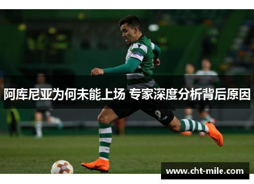 阿库尼亚为何未能上场 专家深度分析背后原因