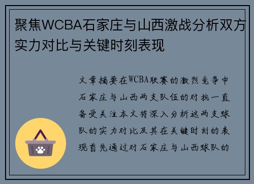 聚焦WCBA石家庄与山西激战分析双方实力对比与关键时刻表现