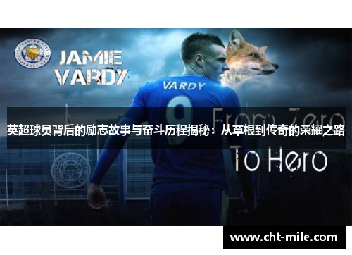 英超球员背后的励志故事与奋斗历程揭秘：从草根到传奇的荣耀之路
