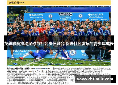 英超联赛推动足球与社会责任融合 促进社区发展与青少年成长