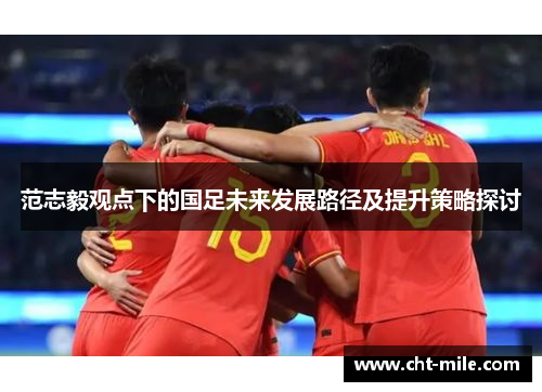 范志毅观点下的国足未来发展路径及提升策略探讨