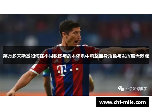 莱万多夫斯基如何在不同教练与战术体系中调整自身角色与发挥最大效能