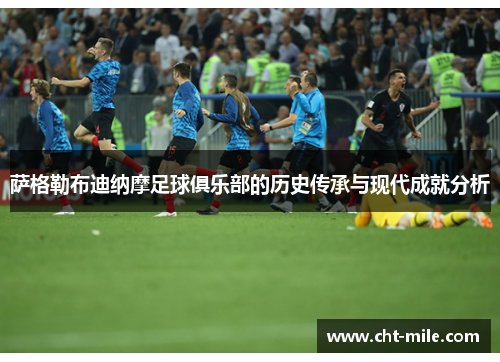 萨格勒布迪纳摩足球俱乐部的历史传承与现代成就分析