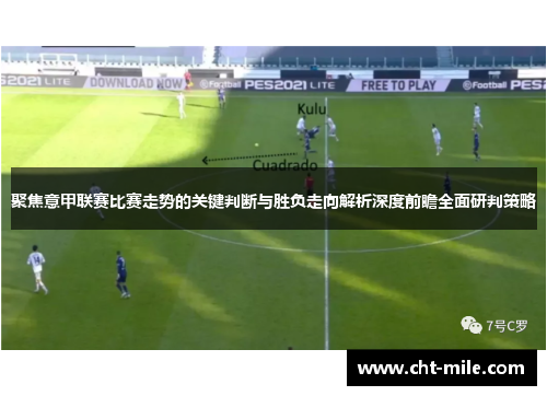 聚焦意甲联赛比赛走势的关键判断与胜负走向解析深度前瞻全面研判策略