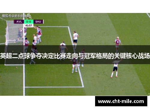 英超二点球争夺决定比赛走向与冠军格局的关键核心战场