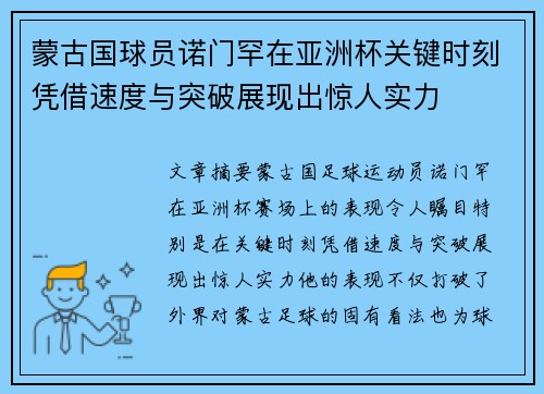 蒙古国球员诺门罕在亚洲杯关键时刻凭借速度与突破展现出惊人实力 蒙古国球员诺门罕在亚洲杯关键时刻凭借速度与突破展现出惊人实力