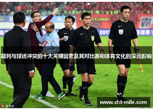 裁判与球迷冲突的十大关键因素及其对比赛和体育文化的深远影响 裁判与球迷冲突的十大关键因素及其对比赛和体育文化的深远影响