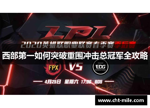 西部第一如何突破重围冲击总冠军全攻略