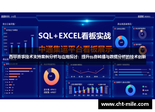 西甲赛事技术支持案例分析与应用探讨：提升比赛转播与数据分析的技术创新