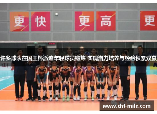 许多球队在国王杯派遣年轻球员锻炼 实现潜力培养与经验积累双赢