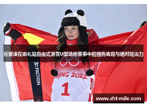 谷爱凌在崇礼站自由式滑雪U型场地赛事中的强势表现与绝对统治力