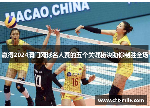 赢得2024澳门网球名人赛的五个关键秘诀助你制胜全场