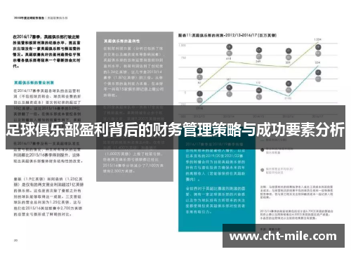 足球俱乐部盈利背后的财务管理策略与成功要素分析