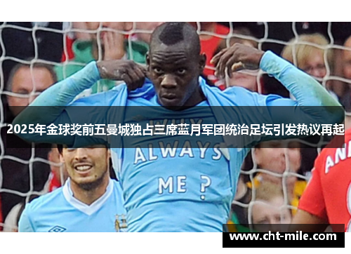 2025年金球奖前五曼城独占三席蓝月军团统治足坛引发热议再起