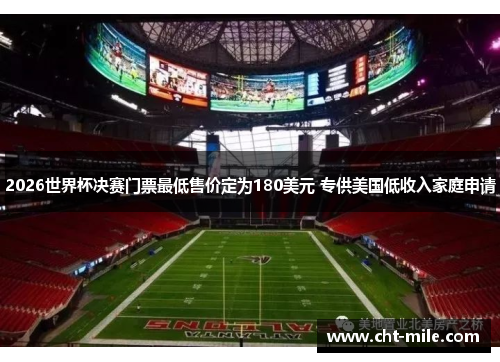2026世界杯决赛门票最低售价定为180美元 专供美国低收入家庭申请