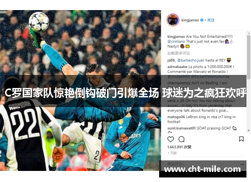 C罗国家队惊艳倒钩破门引爆全场 球迷为之疯狂欢呼