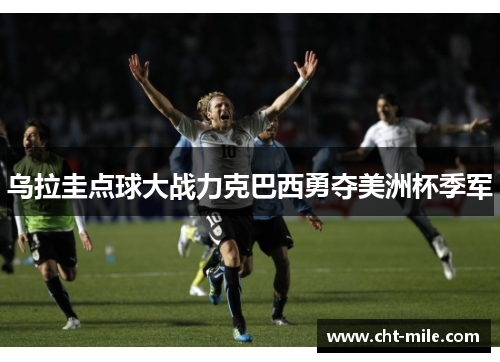 乌拉圭点球大战力克巴西勇夺美洲杯季军