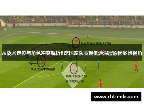 从战术定位与角色冲突解析B席国家队表现低迷深层原因多维视角