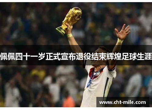 佩佩四十一岁正式宣布退役结束辉煌足球生涯