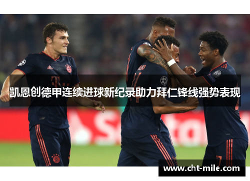 凯恩创德甲连续进球新纪录助力拜仁锋线强势表现
