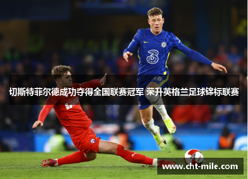 切斯特菲尔德成功夺得全国联赛冠军 荣升英格兰足球锦标联赛