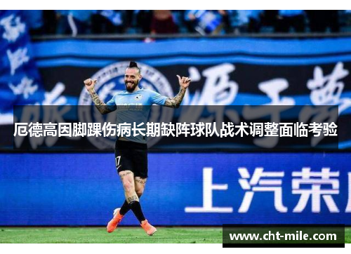 厄德高因脚踝伤病长期缺阵球队战术调整面临考验