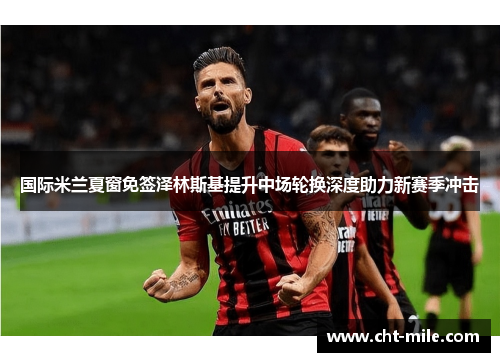 国际米兰夏窗免签泽林斯基提升中场轮换深度助力新赛季冲击