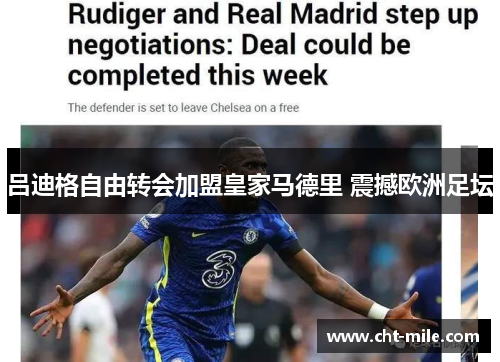 吕迪格自由转会加盟皇家马德里 震撼欧洲足坛