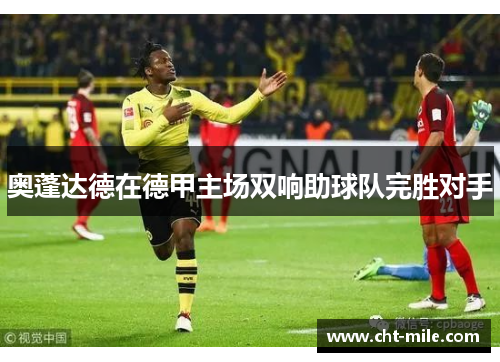 奥蓬达德在德甲主场双响助球队完胜对手