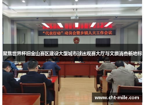 聚焦世界杯旧金山赛区建设大型城市球迷观赛大厅与文旅消费新地标