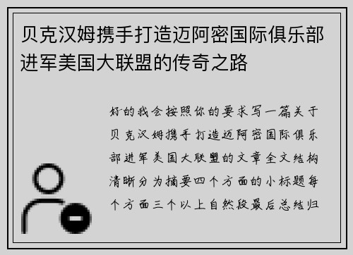贝克汉姆携手打造迈阿密国际俱乐部进军美国大联盟的传奇之路