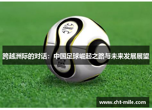 跨越洲际的对话：中国足球崛起之路与未来发展展望