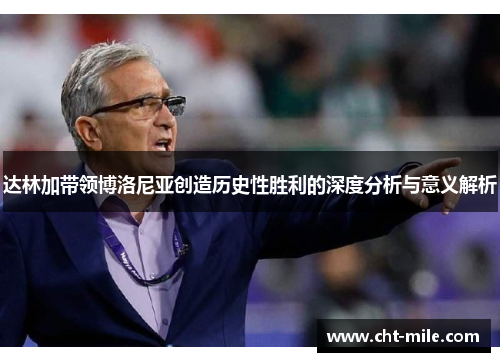 达林加带领博洛尼亚创造历史性胜利的深度分析与意义解析