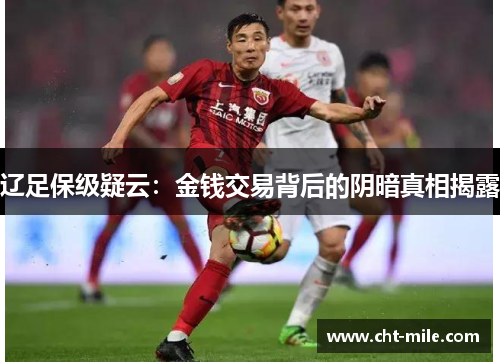 辽足保级疑云：金钱交易背后的阴暗真相揭露