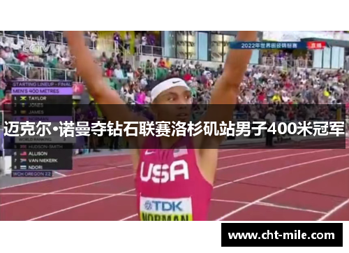迈克尔·诺曼夺钻石联赛洛杉矶站男子400米冠军