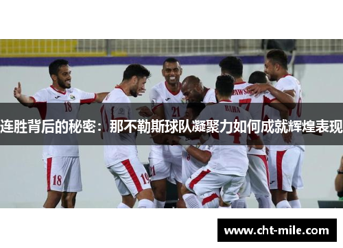 连胜背后的秘密：那不勒斯球队凝聚力如何成就辉煌表现