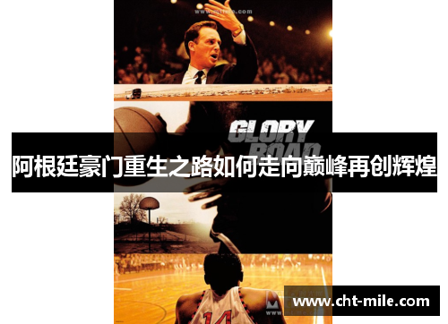 阿根廷豪门重生之路如何走向巅峰再创辉煌
