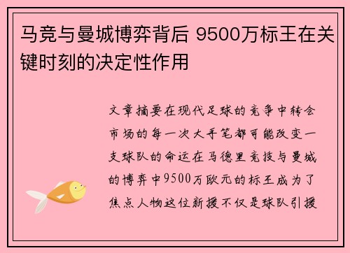 马竞与曼城博弈背后 9500万标王在关键时刻的决定性作用