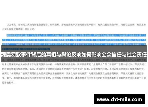 魏震罚款事件背后的真相与舆论反响如何影响公众信任与社会责任
