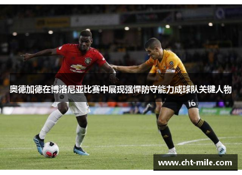 奥德加德在博洛尼亚比赛中展现强悍防守能力成球队关键人物 奥德加德在博洛尼亚比赛中展现强悍防守能力成球队关键人物