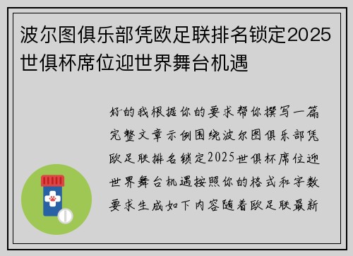 波尔图俱乐部凭欧足联排名锁定2025世俱杯席位迎世界舞台机遇 波尔图俱乐部凭欧足联排名锁定2025世俱杯席位迎世界舞台机遇