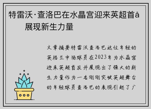 特雷沃·查洛巴在水晶宫迎来英超首发展现新生力量 特雷沃·查洛巴在水晶宫迎来英超首发展现新生力量