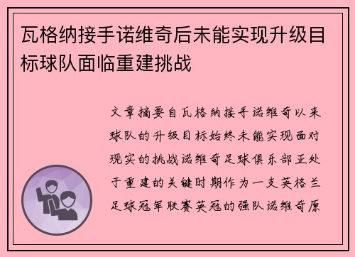 瓦格纳接手诺维奇后未能实现升级目标球队面临重建挑战 瓦格纳接手诺维奇后未能实现升级目标球队面临重建挑战