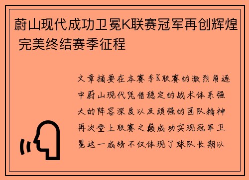 蔚山现代成功卫冕K联赛冠军再创辉煌 完美终结赛季征程 蔚山现代成功卫冕K联赛冠军再创辉煌 完美终结赛季征程